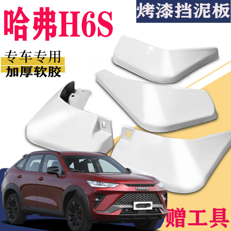 适用于2021款哈弗H6S挡泥板专用前后原装厂四驱两驱1.5T2.0T配件