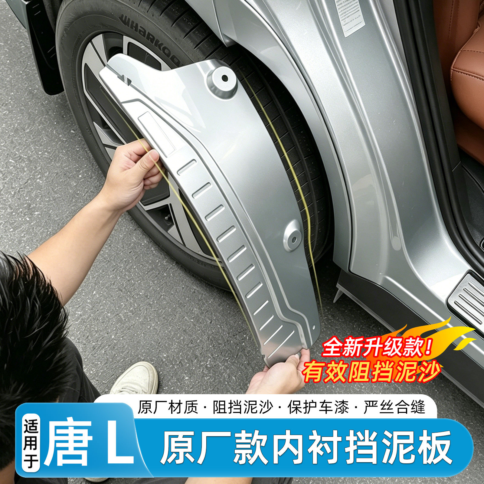 适用于比亚迪唐L挡泥板后轮免打孔内衬专用挡泥沙皮汽车用品配件