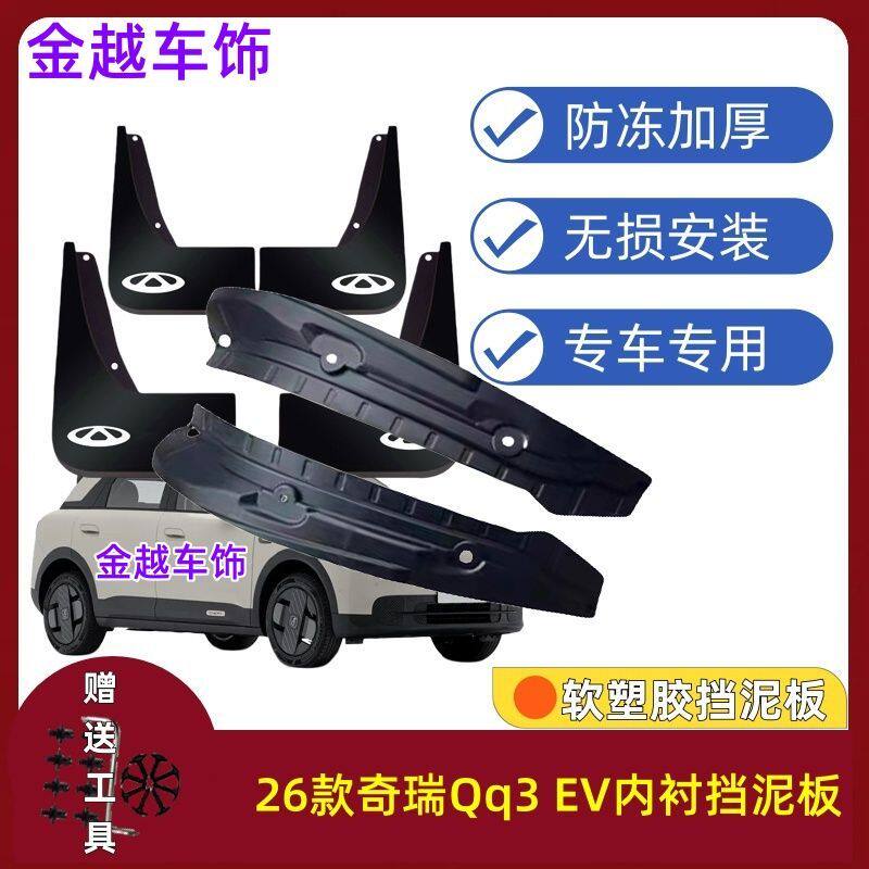 26款奇瑞Qq3EV后门内衬挡泥板原装专用改装配件前后轮挡泥皮装饰