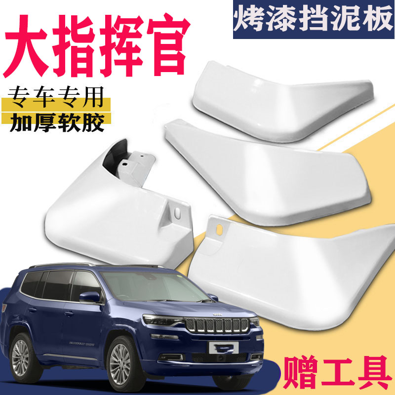 适用于JEEP大指挥官挡泥板专用原装厂前后PHEV插电混动吉普2021款
