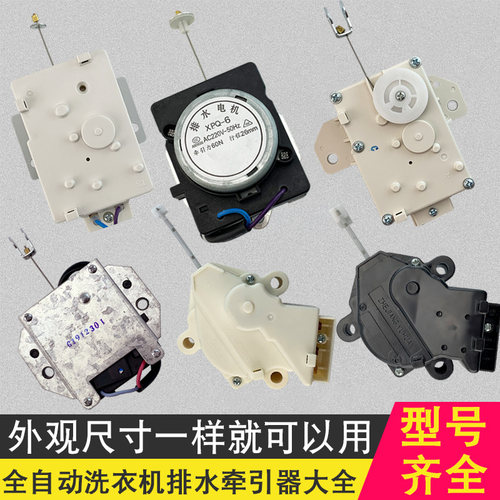 适用于志高海尔美的洗衣机排水牵引器脱水开关排水开关阀裕华马达