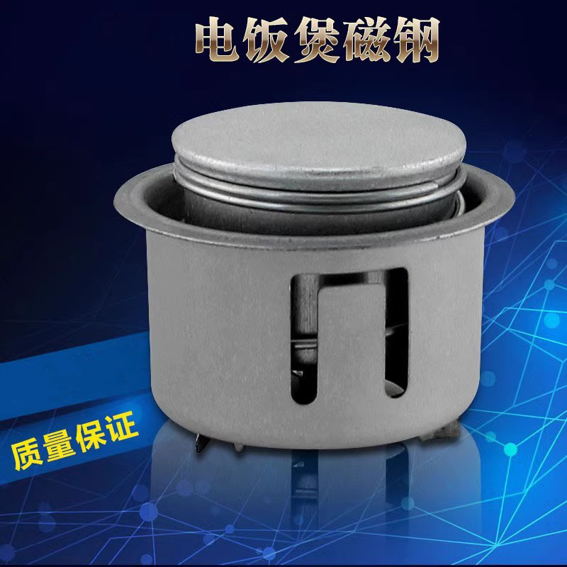 电饭煲温控器磁钢配件