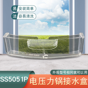 适用于美的电压力锅接水盒MY-SS5051P/HT3088H/HT5070P集水盒