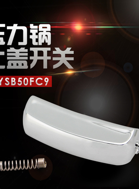电压力锅配件门锁门扣CYSB40FD9-90开盖按键按钮SY0650卡锁盖锁