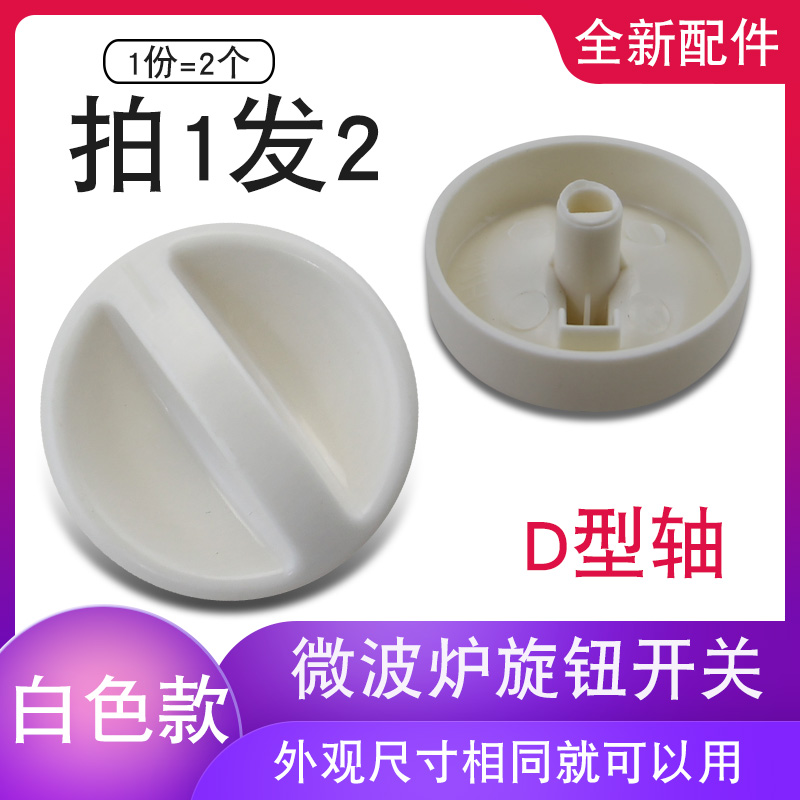 微波炉定时器开关D型孔温控开关调节按钮开关适用于老板万和配件