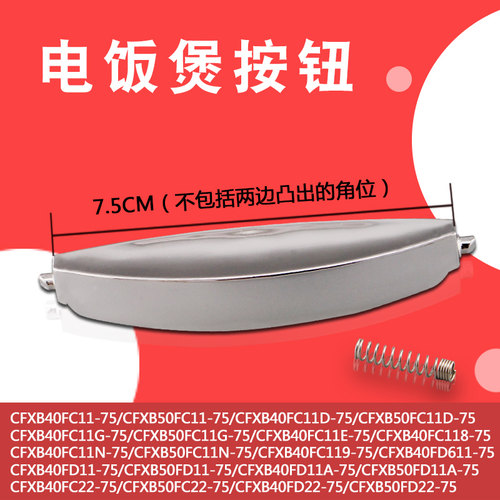 适用电饭煲上盖按钮按键