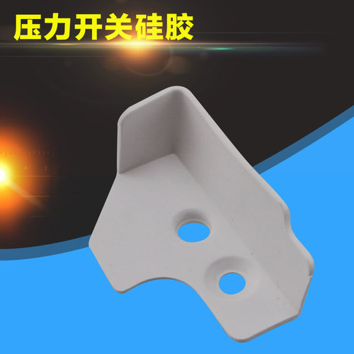电压力锅压力开关硅胶