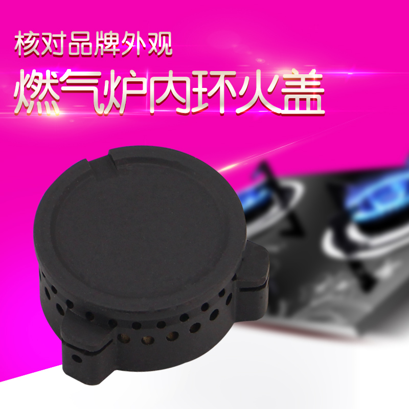 适用燃气灶内环火盖配件