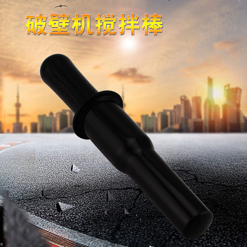 适用于美的破壁机搅拌棒MJ-BL1206A/PB12Power311推料棒搅拌棍子