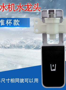 适用于美的美菱奥克斯饮水机冷水龙头水咀开关推杯式放水开关