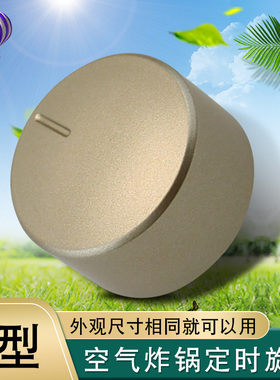 兜德适用于九阳空气炸锅定时旋钮KL45-VF501计时控制开关定时开关