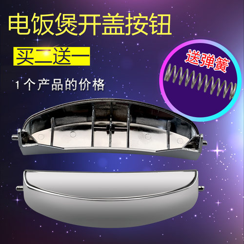 电饭煲开盖按钮开关配件