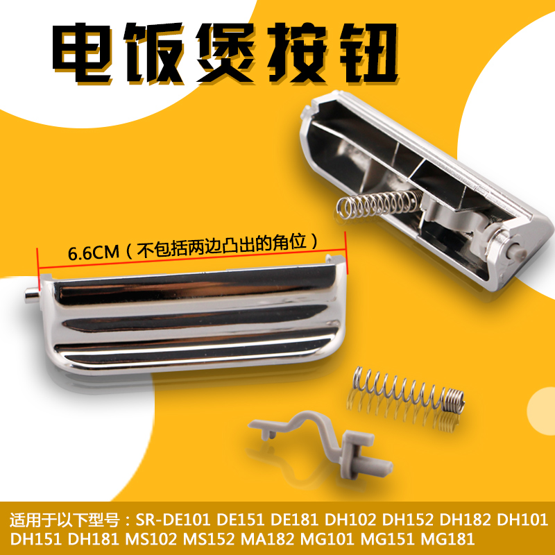 适用于松下电饭煲开盖扣SR-MS181/MS182/MS151/MS152上盖按钮按键