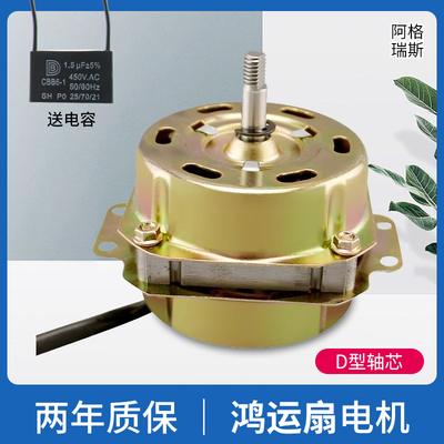 电风扇鸿运扇马达电机