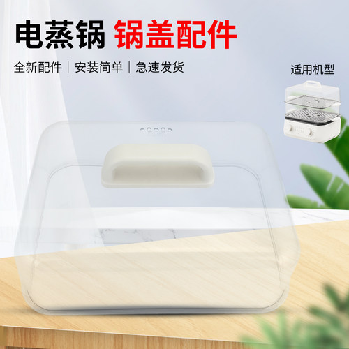 电蒸锅透明锅盖家用配件