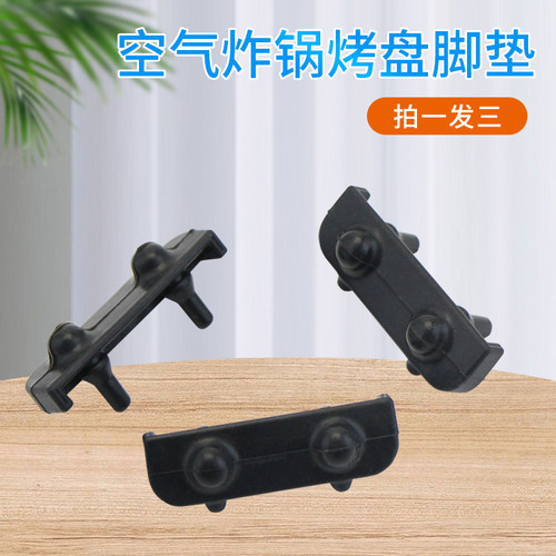 空气炸锅KL55-VF511脚垫3个装