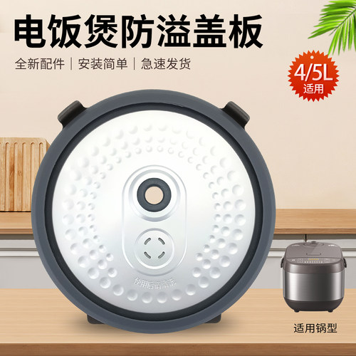 电饭煲活动盖板防溢盖板配件