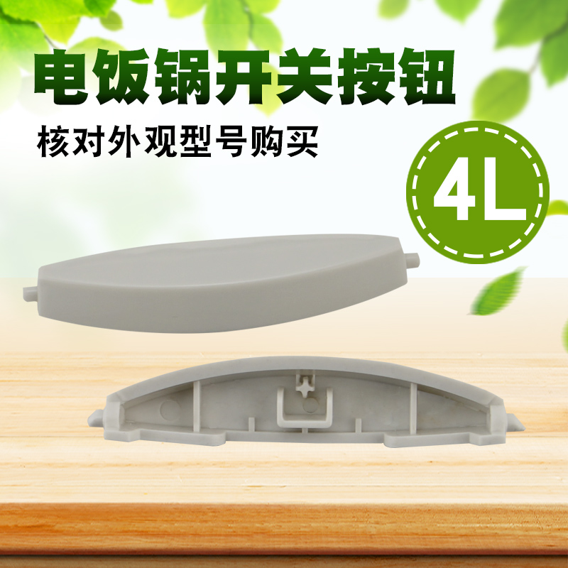电饭煲揭盖开关锅盖按钮配件