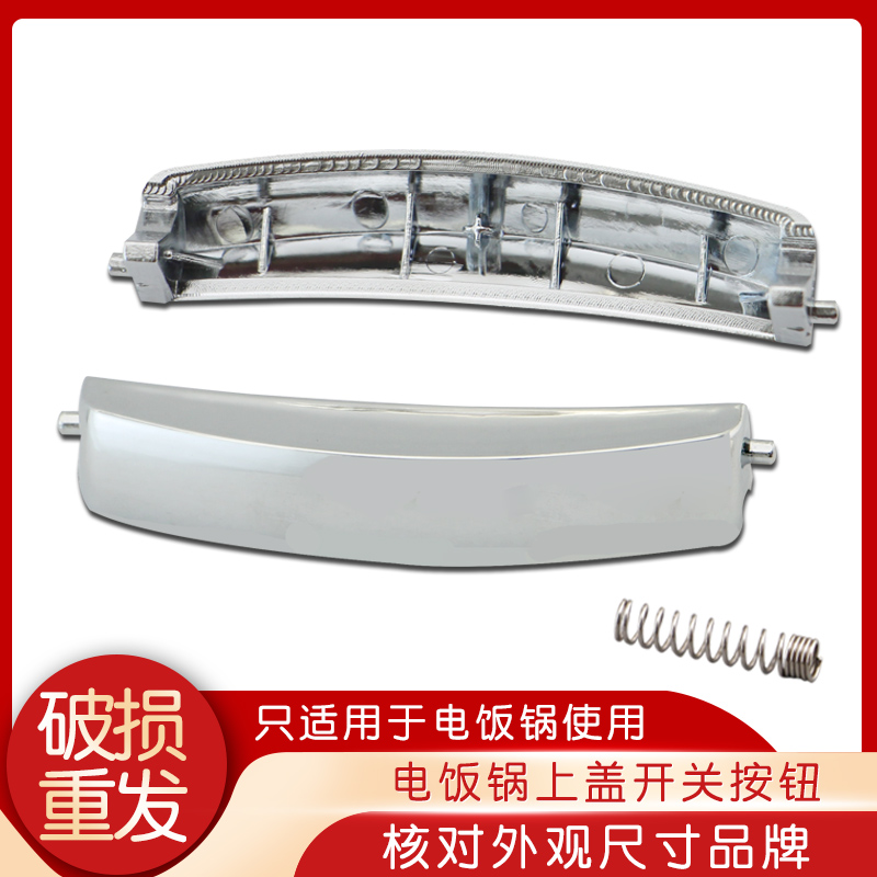适用电饭煲JYF-40FS08锅盖按钮