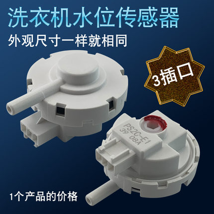 全自动洗衣机电子水位压力开关PS2C-E1水位传感器控制器配件3插口