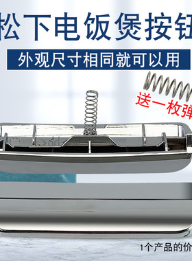 适用于松下电饭煲开盖按钮DFE155/DFE185/DFG155锁盖开关按键门扣