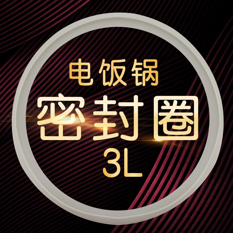 适用于奥克斯电饭煲FR-F3001E/FR-F3001EA1/F3001EC-3密封环胶圈