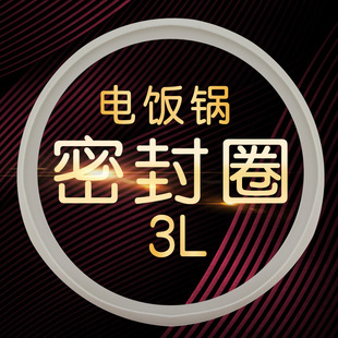 F3001EC 适用于奥克斯电饭煲FR F3001EA1 3密封环胶圈 F3001E