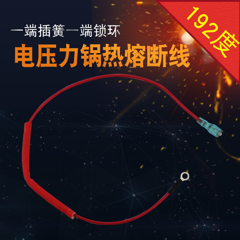 电压力锅192°温度保险丝线