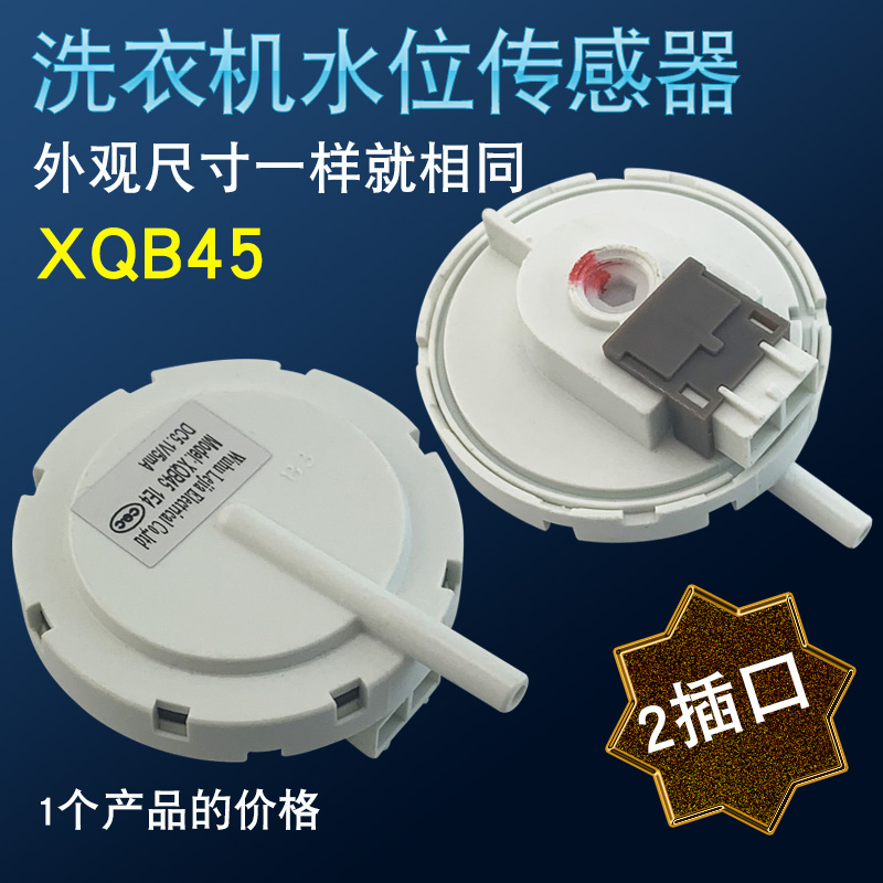 适用于东菱威力洗衣机XQB45-4510-60-C水位开关水位传感器5.1V