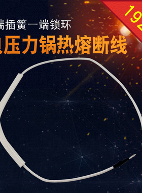 电压力锅底部白色热熔断想保险管CYSB50FC8Q-100/SY0707保险丝