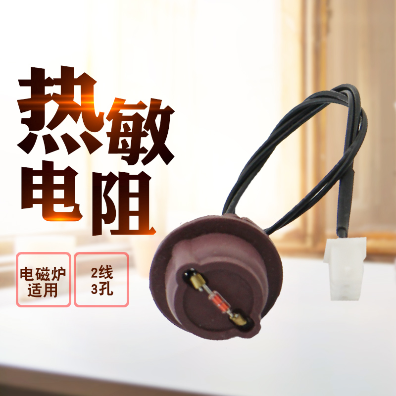 适用电磁炉热敏电阻传感器