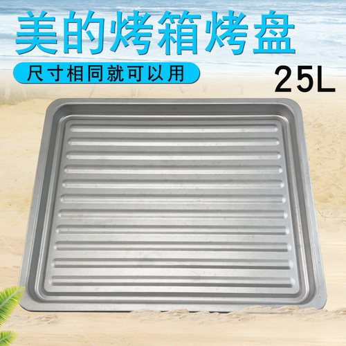 兜德适用于美的烤箱25L升烤盘MG25NF-AD/MG25NF-ARF烧烤盘烘焙盘