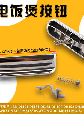 适用于松下电饭煲MG183/MG151/MG152/MG101/MG102上盖按钮按键