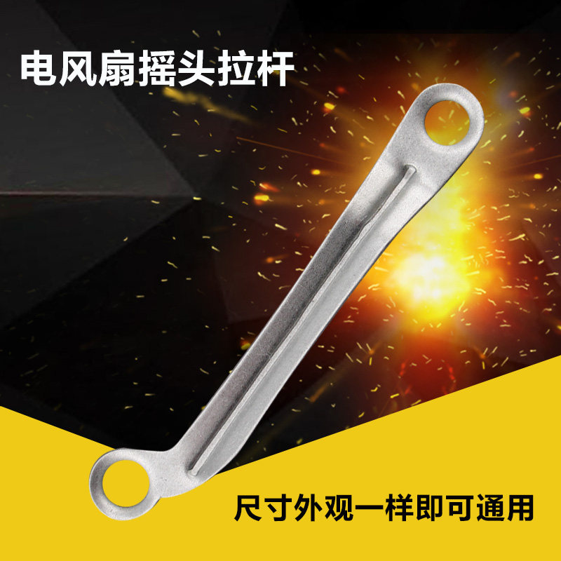 适用落地扇 遥头扇 电风扇配件台扇壁扇铁杆摇头摆杆摇头铁片拉杆