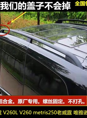 奔驰威霆行李架盖vito唯雅诺V260L车顶框metris维特斯原厂改装