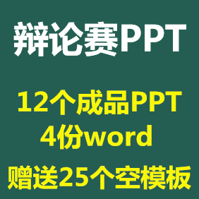 辩论赛ppt模板高中生大学生辩论大赛演讲比赛含倒计时word讲稿