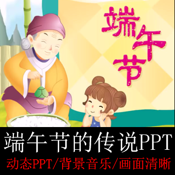 幼儿园端午节的传说故事传统节日由来历习俗班会ppt课件成品模板