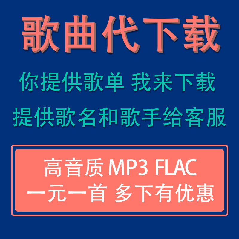 加密收费会员歌曲下截音乐伴奏代找代下车载mp3 flac编辑合并剪辑