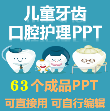 儿童幼儿园爱护牙齿口腔护理保健ppt课件9.20全国爱牙日口腔知识