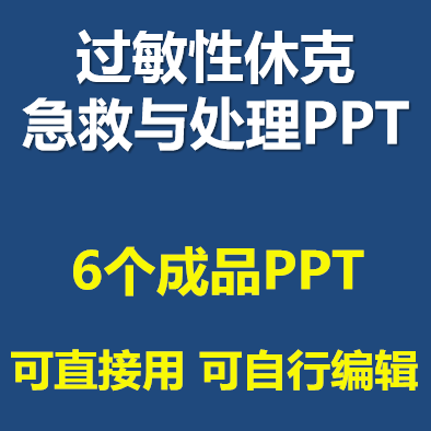 过敏性休克急救处理ppt课件药物过敏性休克的抢救措施成品模板