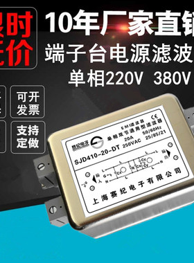 单相220V直流端子台EMI电源滤波器伺服抗干扰SJD410-3A6A10A20A30