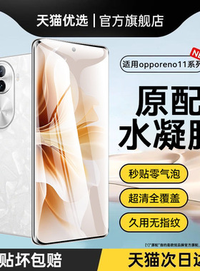 欧炫适用于opporeno11手机膜高清新款reno11钢化膜全覆盖曲面opporeno11Pro水凝膜reno11pro全包防摔抗指纹
