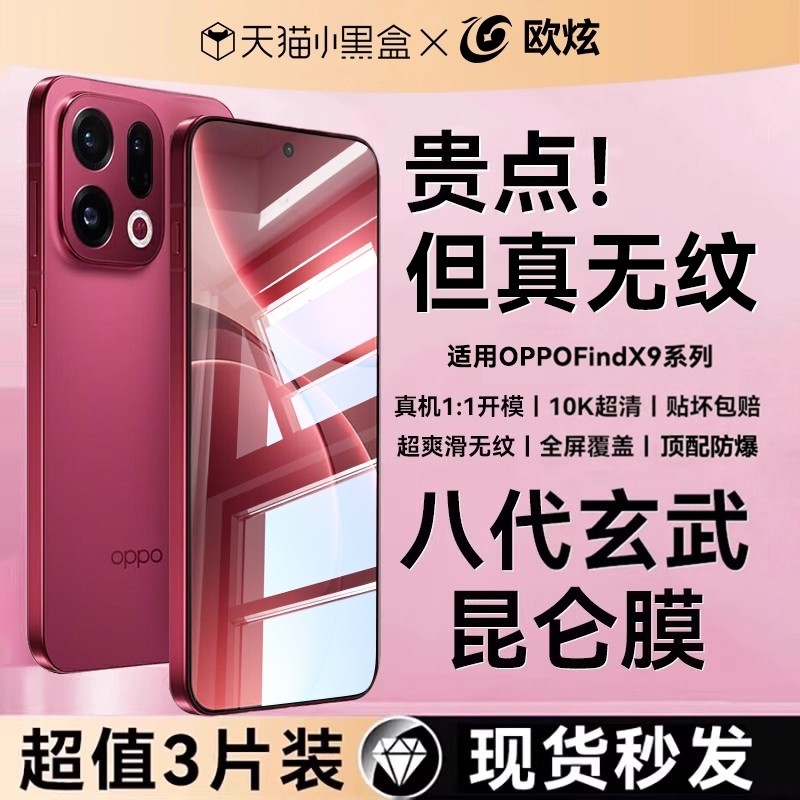 欧炫适用findx9全系列玄武昆仑膜
