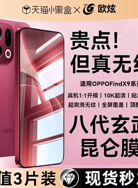 【八代无纹玄武昆仑】欧炫适用oppoFindx9pro钢化膜新款findx8/7ultra手机膜x6保护op全覆盖专用电竞游戏贴