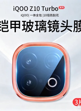 欧炫适用iqooz10turbo+镜头膜z10turbo后置摄像头Pro保护贴z10x新款手机膜爱酷iQz10x全覆盖ipoo钢化相机配件