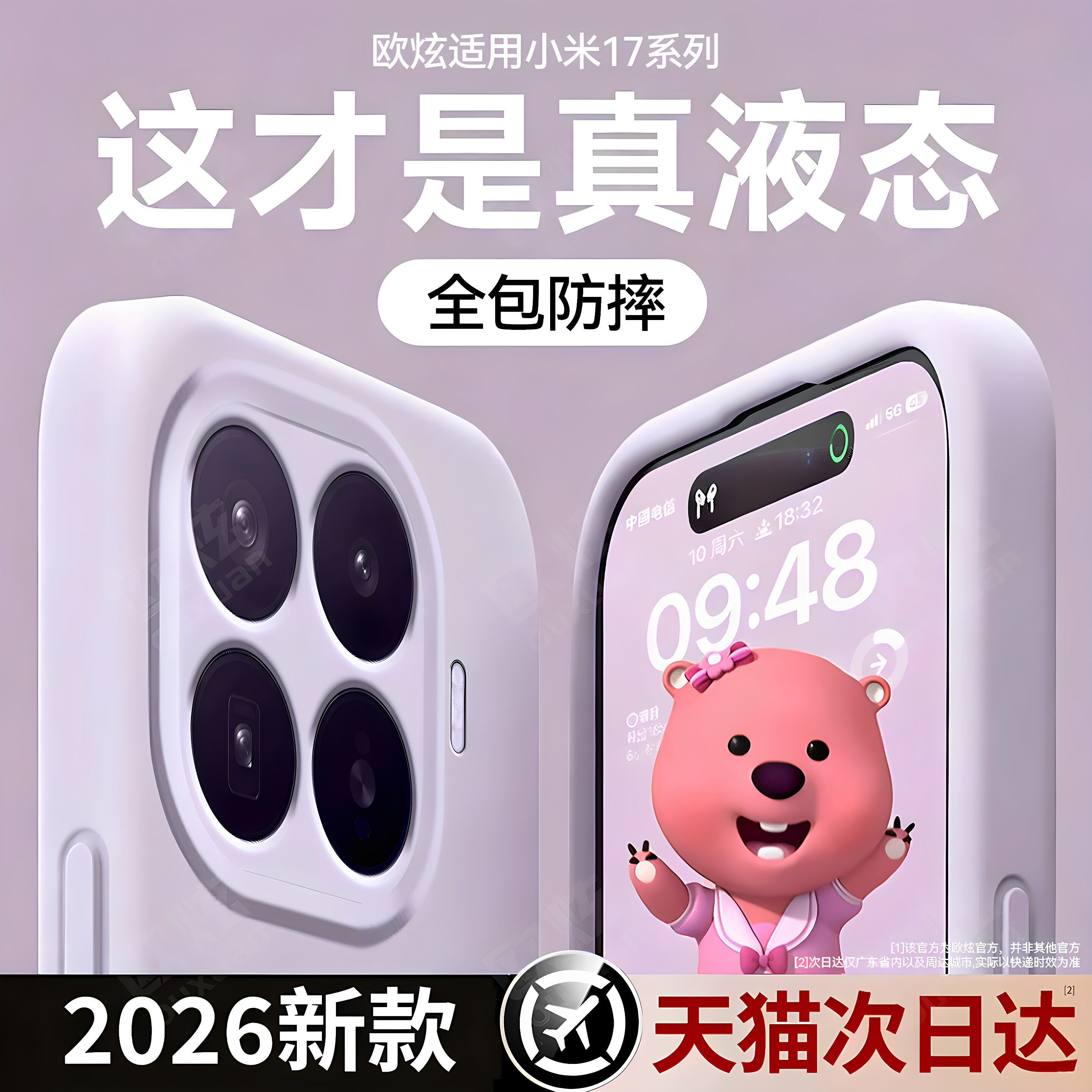 欧炫适用于小米17系列液态硅胶壳