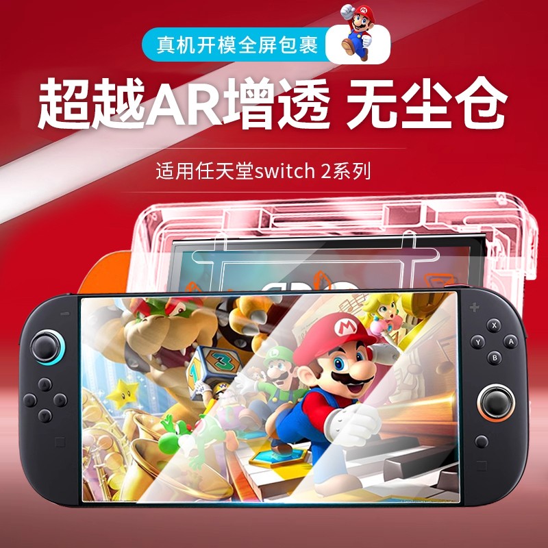 适用任天堂Switch2代秒贴钢化膜