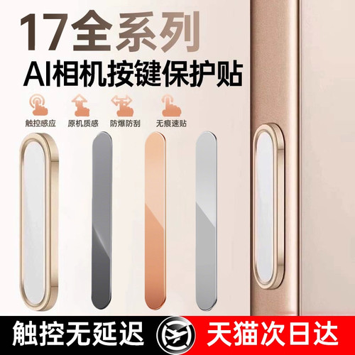 适用苹果17/16拍照按键保护贴iPhone17promax新款钢化膜防刮灵敏不卡顿17Air防汗侧边AI相机按键贴16plus防摔