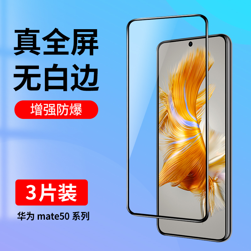 适用华为mate50钢化膜无白边防摔