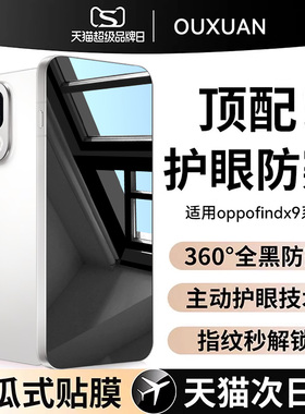 欧炫适用oppofindx9防窥膜findx9pro钢化膜oppofindx8手机膜findx8s+水凝x8ultra全屏x8pro超声波x8保护贴膜